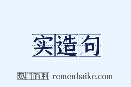 实造句是什么意思的图片